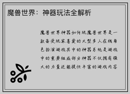 魔兽世界：神器玩法全解析