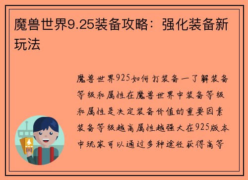 魔兽世界9.25装备攻略：强化装备新玩法