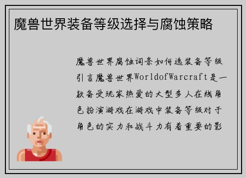 魔兽世界装备等级选择与腐蚀策略