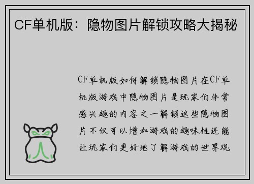 CF单机版：隐物图片解锁攻略大揭秘