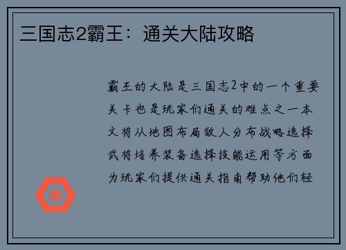 三国志2霸王：通关大陆攻略